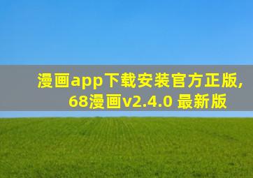 漫画app下载安装官方正版,68漫画v2.4.0 最新版